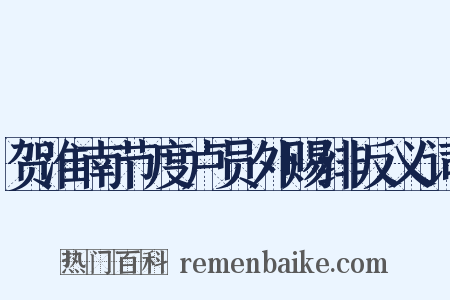 贺淮南节度卢员外赐绯反义词是什么意思的图片